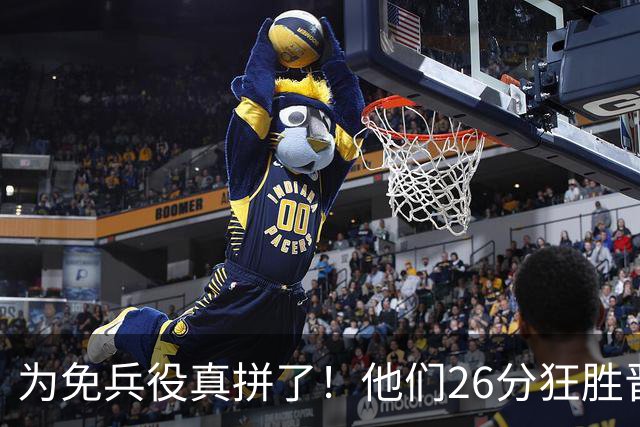 为免兵役真拼了！他们26分狂胜晋级亚运会决赛，中国男篮大战日本