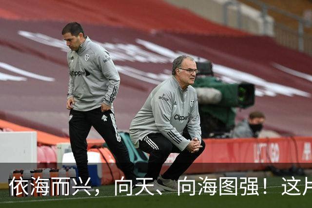 依海而兴，向天、向海图强！这片“蔚蓝”从开放政策到科技力量孕育无限可能