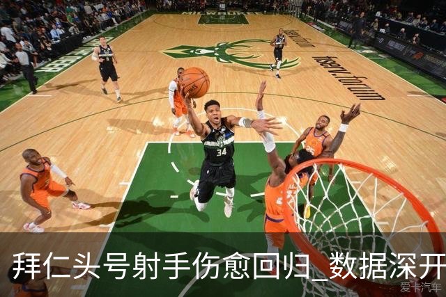 拜仁头号射手伤愈回归 数据深开或完胜收场