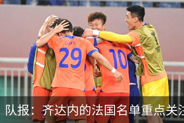 队报：齐达内的法国名单重点关注名气小的球员 已拟55人预备名单