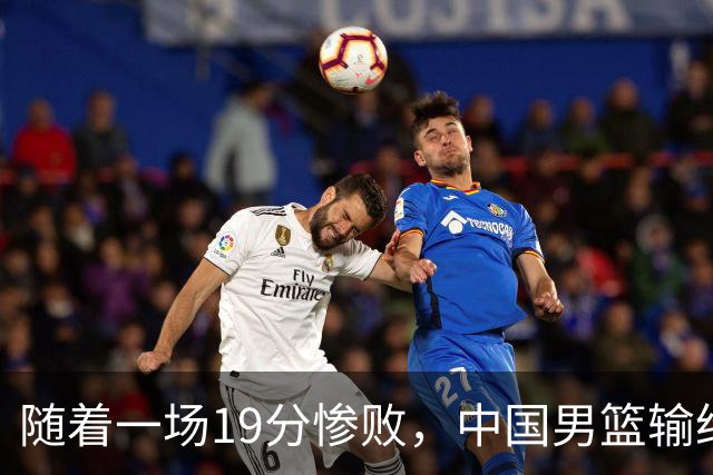 随着一场19分惨败，中国男篮输给日本二队！亚运会：中国无缘决赛